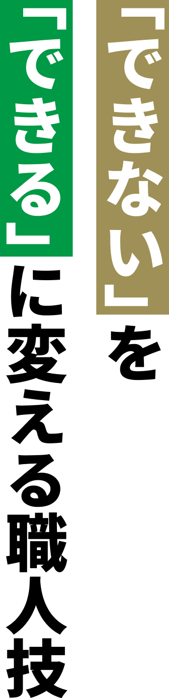 「できない」を「できる」に変える職人技